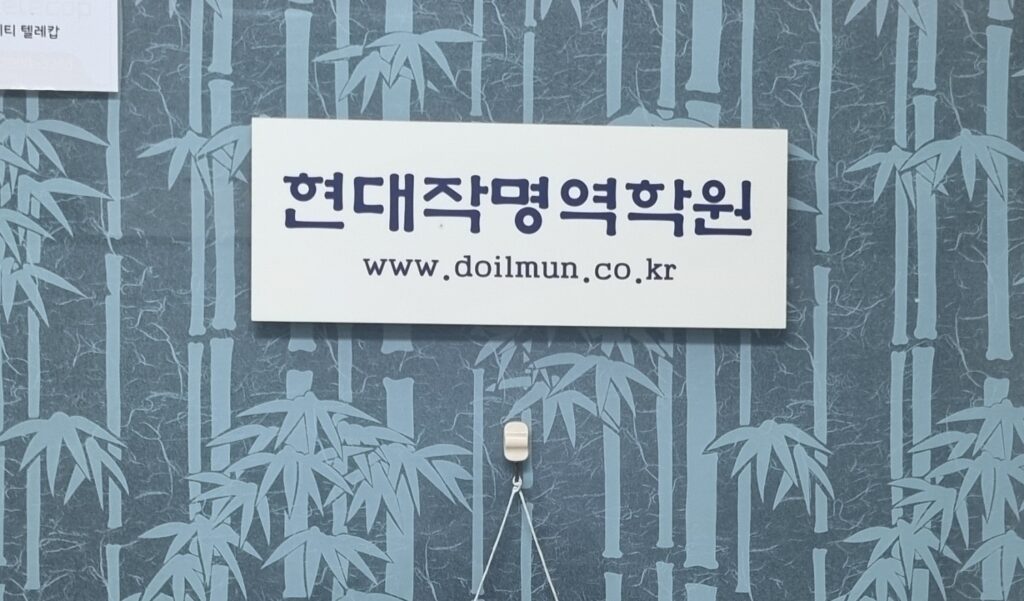 일산작명소 현대작명역학원