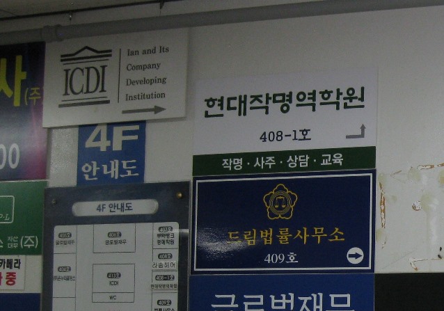 현대작명역학원 건물 복도