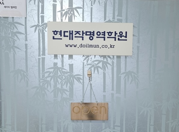 현대작명역학원 출입문